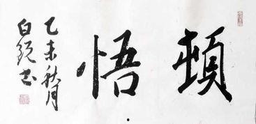 顿悟的图片,图解心灵觉醒的奥秘