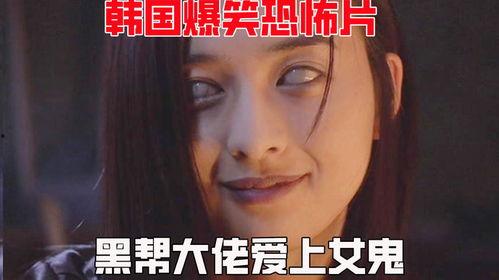 韩国女鬼搞笑,韩国女鬼的爆笑奇遇记